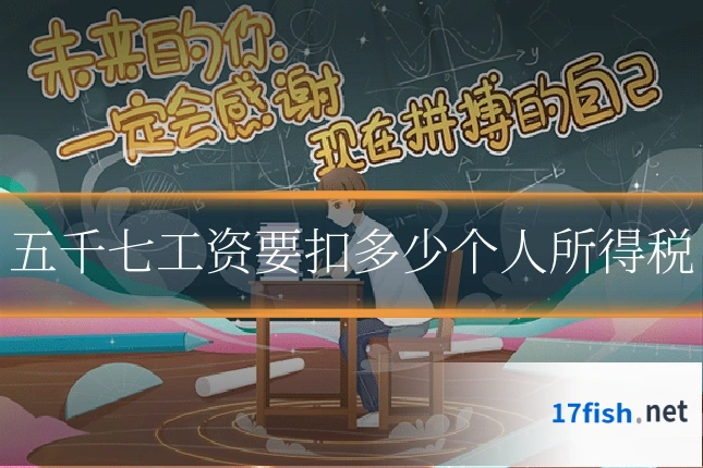 五千七工资要扣多少个人所得税
