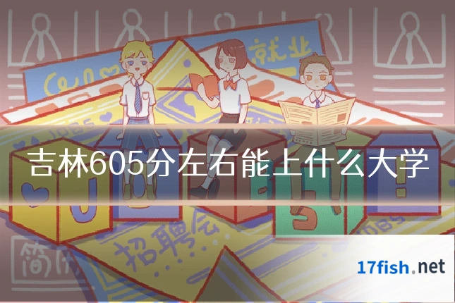 吉林605分左右能上什么大学