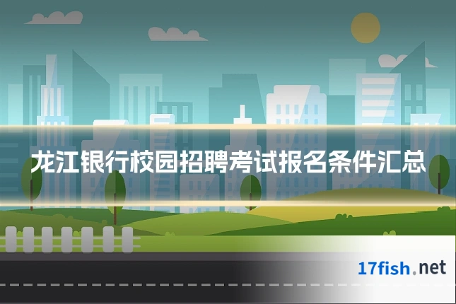 龙江银行校园招聘考试报名条件汇总