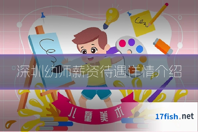 深圳幼师薪资待遇详情介绍
