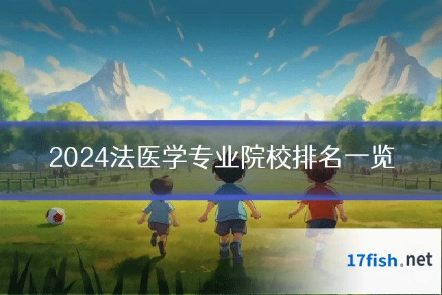 2024法医学专业院校排名一览