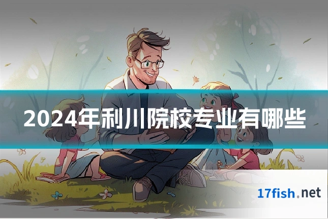 2024年利川院校专业有哪些