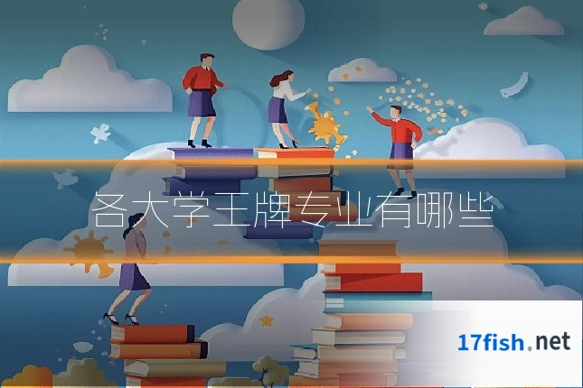 各大学王牌专业有哪些