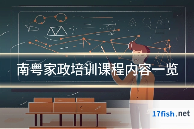 南粤家政培训课程内容一览