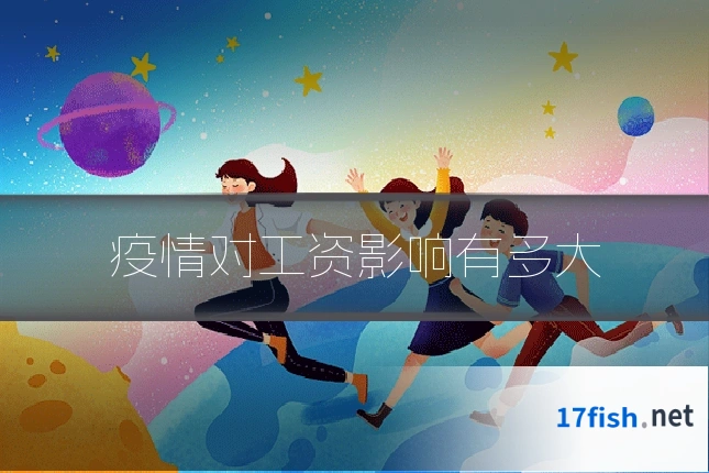 疫情对工资影响有多大