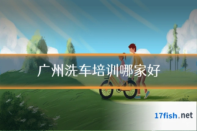 广州洗车培训哪家好