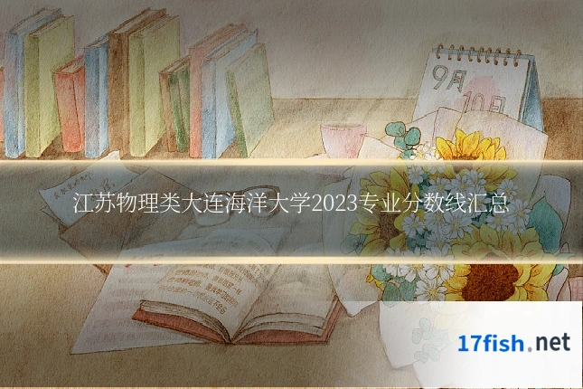 江苏物理类大连海洋大学2023专业分数线汇总
