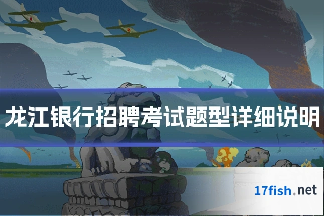 龙江银行招聘考试题型详细说明
