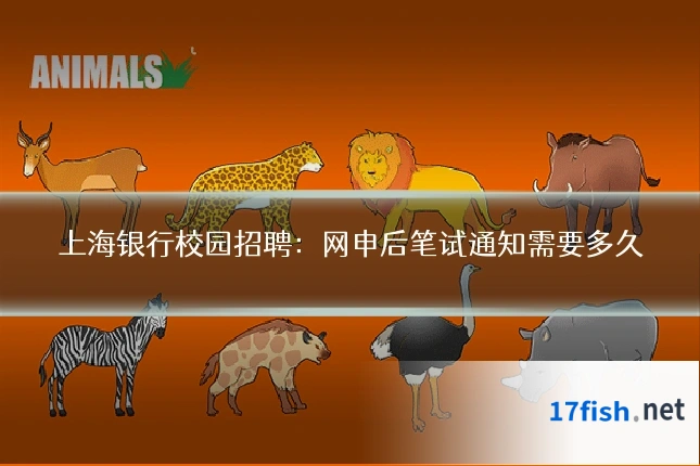 上海银行校园招聘：网申后笔试通知需要多久