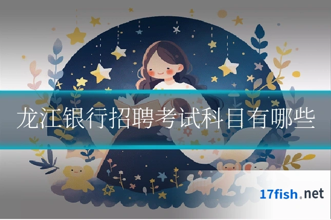 龙江银行招聘考试科目有哪些