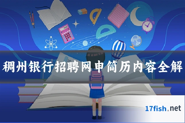 稠州银行招聘网申简历内容全解