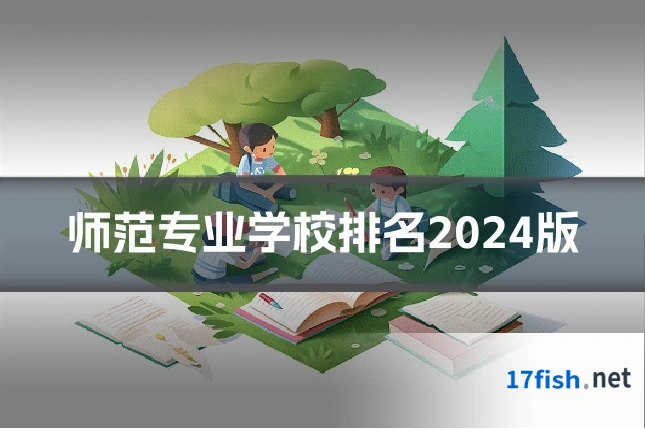 师范专业学校排名2024版