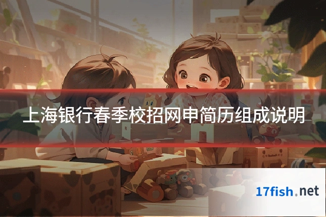 上海银行春季校招网申简历组成说明