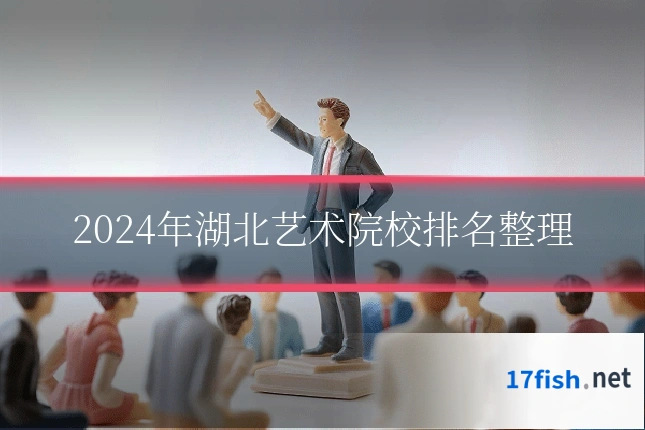 2024年湖北艺术院校排名整理