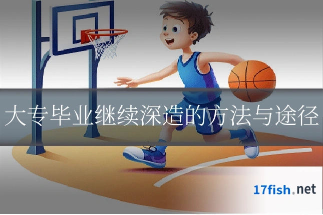 大专毕业继续深造的方法与途径