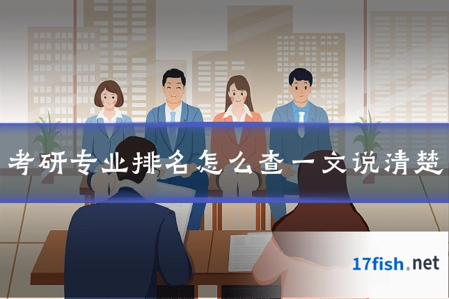 考研专业排名怎么查一文说清楚