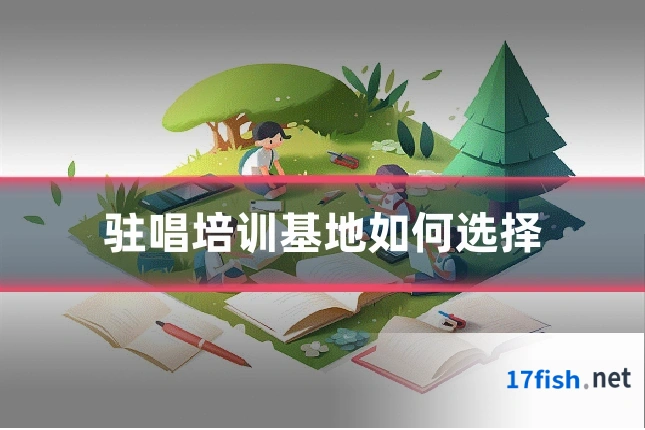 驻唱培训基地如何选择