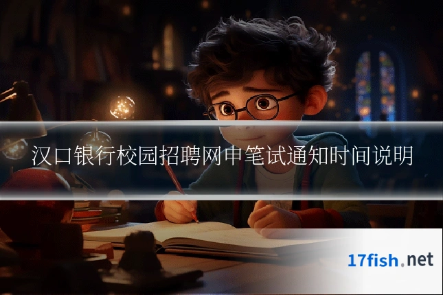 汉口银行校园招聘网申笔试通知时间说明