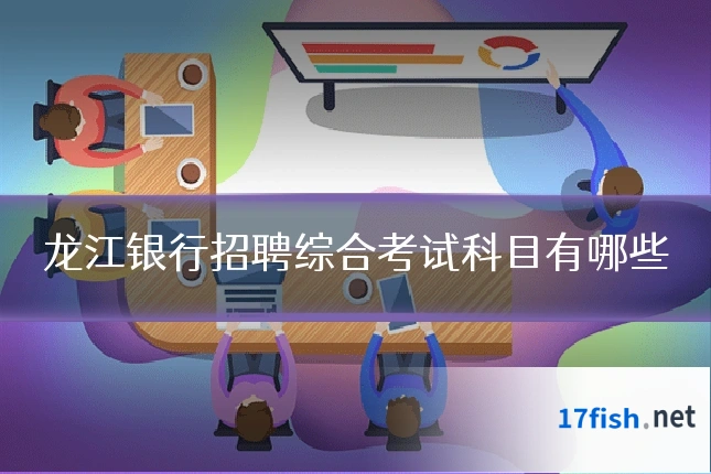 龙江银行招聘综合考试科目有哪些