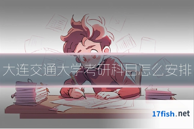 大连交通大学考研科目怎么安排