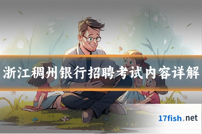 浙江稠州银行招聘考试内容详解