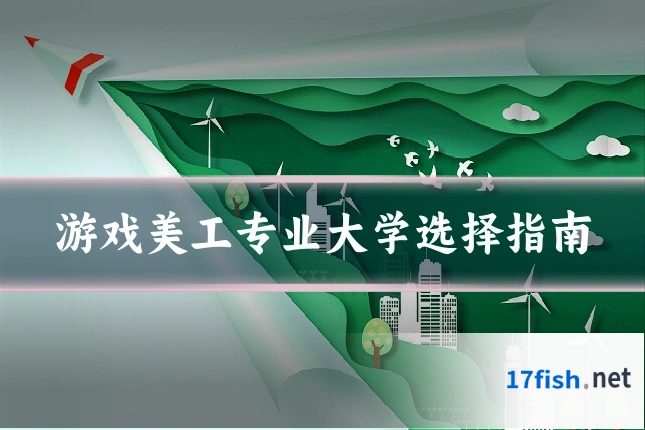 游戏美工专业大学选择指南