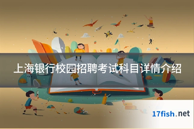 上海银行校园招聘考试科目详情介绍