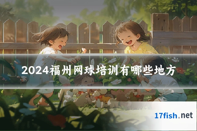 2024福州网球培训有哪些地方
