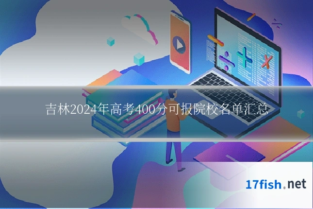 吉林2024年高考400分可报院校名单汇总