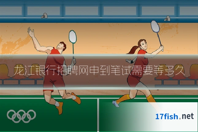 龙江银行招聘网申到笔试需要等多久