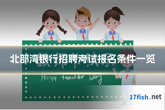 北部湾银行招聘考试报名条件一览