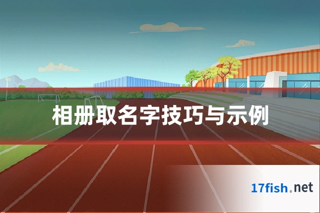 相册取名字技巧与示例