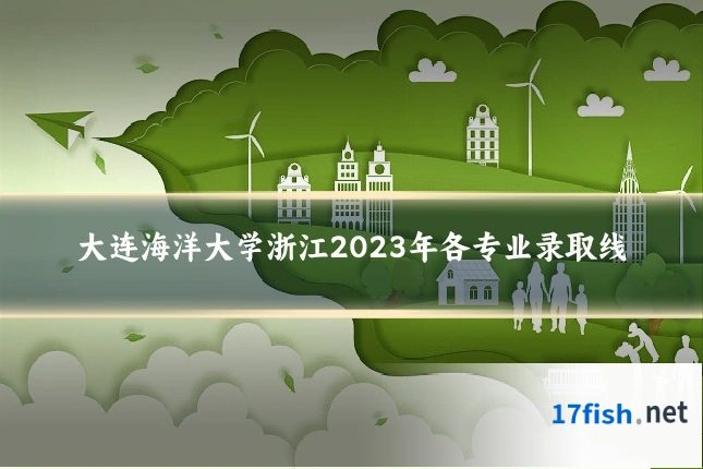 大连海洋大学浙江2023年各专业录取线