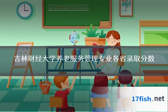 吉林财经大学养老服务管理专业各省录取分数