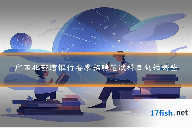 广西北部湾银行春季招聘笔试科目包括哪些