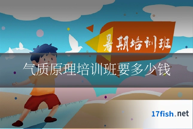 气质原理培训班要多少钱