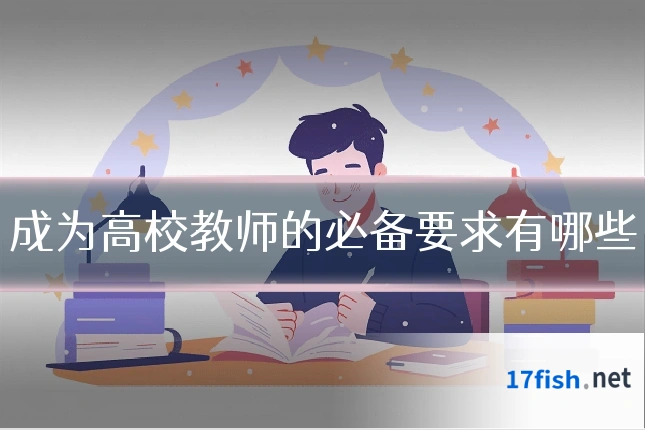 成为高校教师的必备要求有哪些