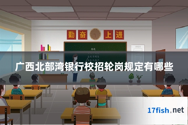 广西北部湾银行校招轮岗规定有哪些
