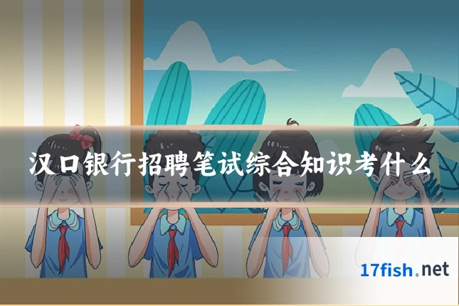 汉口银行招聘笔试综合知识考什么