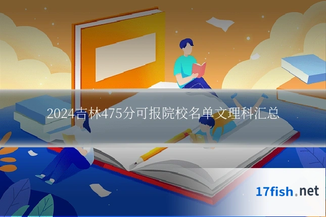 2024吉林475分可报院校名单文理科汇总