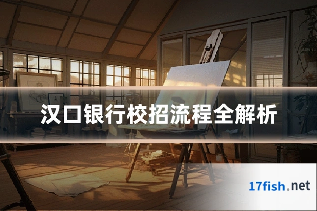 汉口银行校招流程全解析