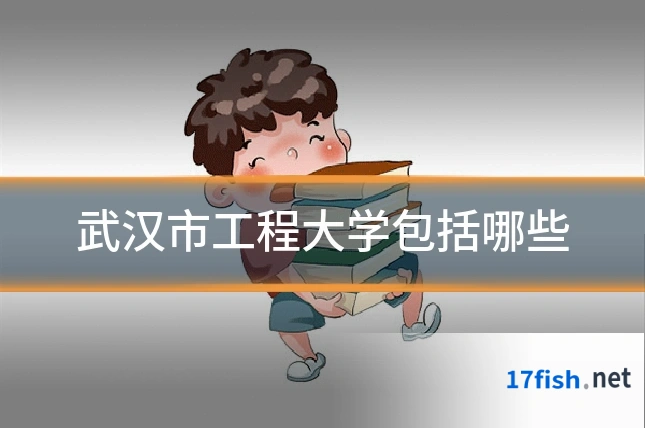 武汉市工程大学包括哪些