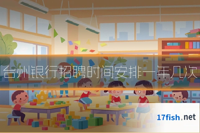 台州银行招聘时间安排一年几次