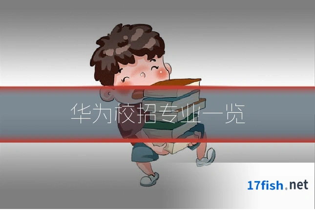 华为校招专业一览