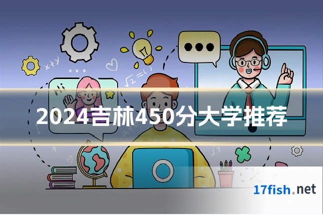 2024吉林450分大学推荐