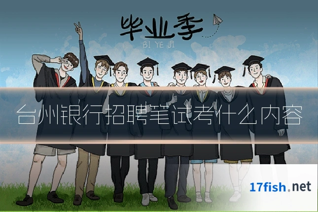 台州银行招聘笔试考什么内容