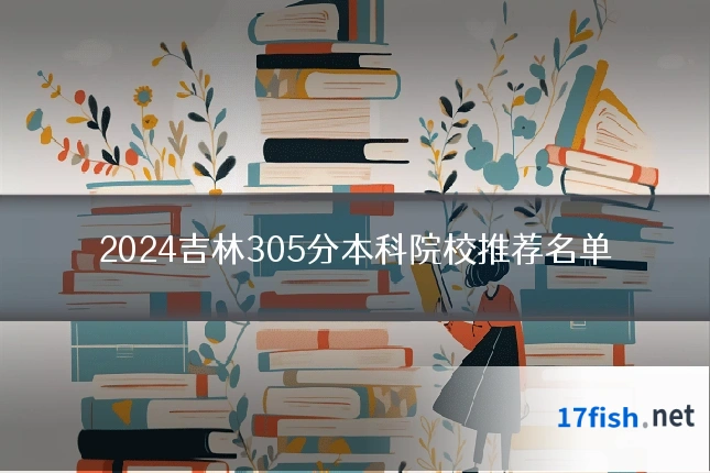 2024吉林305分本科院校推荐名单
