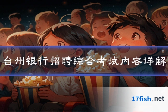 台州银行招聘综合考试内容详解