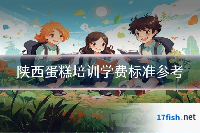陕西蛋糕培训学费标准参考