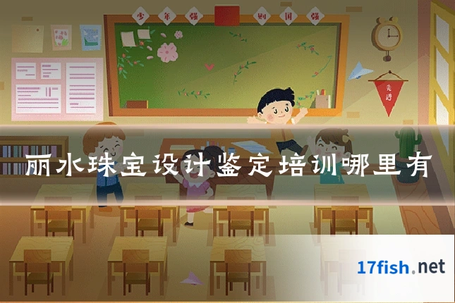 丽水珠宝设计鉴定培训哪里有